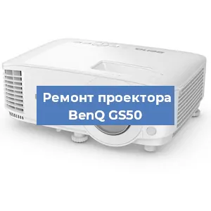 Замена блока питания на проекторе BenQ GS50 в Краснодаре
